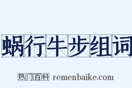 蜗行牛步组词是什么意思的图片